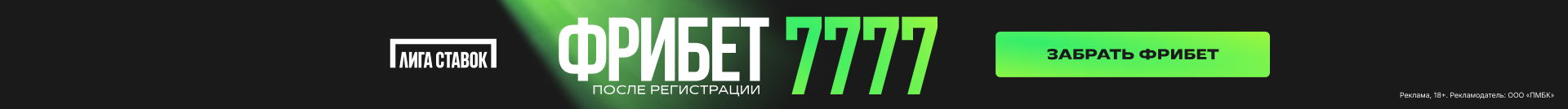 Фрибет 7 777 от Лига Ставок