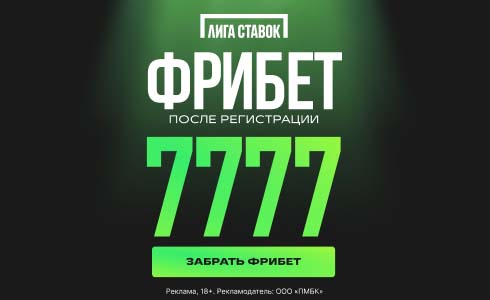 Фрибет 7 777 от Лига Ставок