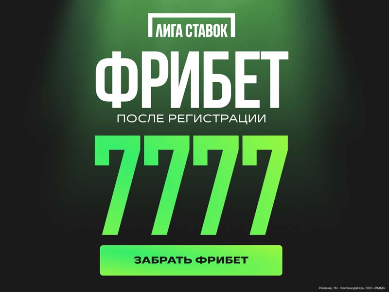 Фрибет 7 777 от Лига Ставок