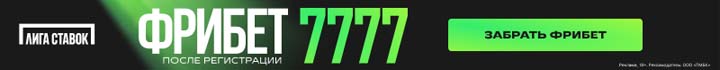 Фрибет 7 777 от Лига Ставок
